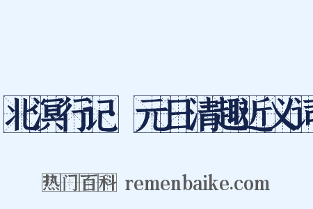 北溟行记·元日清趣近义词是什么意思的图片